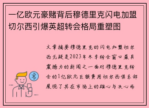 一亿欧元豪赌背后穆德里克闪电加盟切尔西引爆英超转会格局重塑图