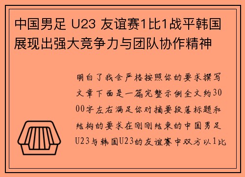中国男足 U23 友谊赛1比1战平韩国 展现出强大竞争力与团队协作精神