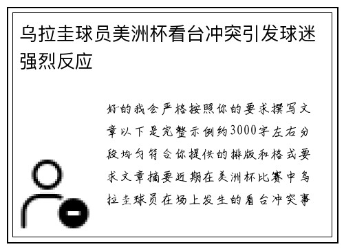 乌拉圭球员美洲杯看台冲突引发球迷强烈反应