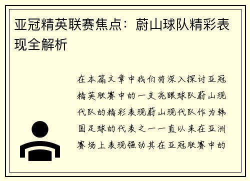 亚冠精英联赛焦点：蔚山球队精彩表现全解析