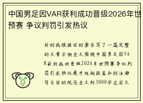 中国男足因VAR获利成功晋级2026年世预赛 争议判罚引发热议