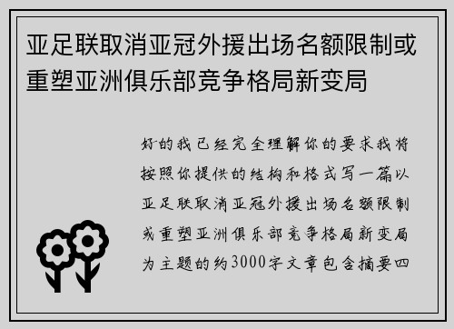 亚足联取消亚冠外援出场名额限制或重塑亚洲俱乐部竞争格局新变局