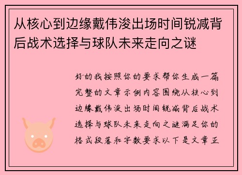 从核心到边缘戴伟浚出场时间锐减背后战术选择与球队未来走向之谜