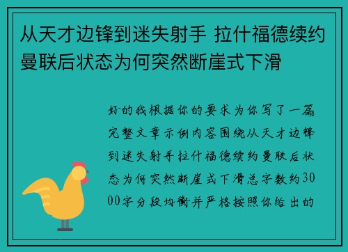 从天才边锋到迷失射手 拉什福德续约曼联后状态为何突然断崖式下滑