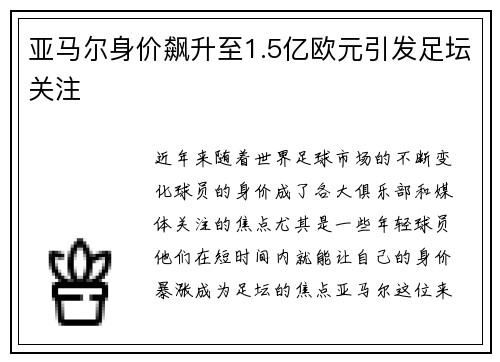 亚马尔身价飙升至1.5亿欧元引发足坛关注