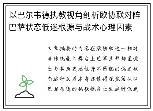 以巴尔韦德执教视角剖析欧协联对阵巴萨状态低迷根源与战术心理因素