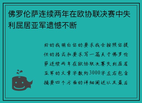 佛罗伦萨连续两年在欧协联决赛中失利屈居亚军遗憾不断