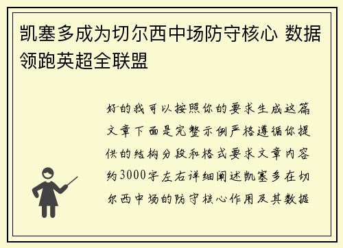 凯塞多成为切尔西中场防守核心 数据领跑英超全联盟