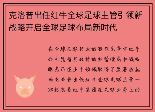 克洛普出任红牛全球足球主管引领新战略开启全球足球布局新时代