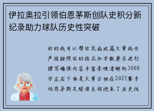伊拉奥拉引领伯恩茅斯创队史积分新纪录助力球队历史性突破