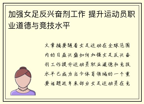 加强女足反兴奋剂工作 提升运动员职业道德与竞技水平