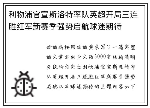 利物浦官宣斯洛特率队英超开局三连胜红军新赛季强势启航球迷期待