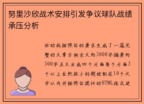 努里沙欣战术安排引发争议球队战绩承压分析