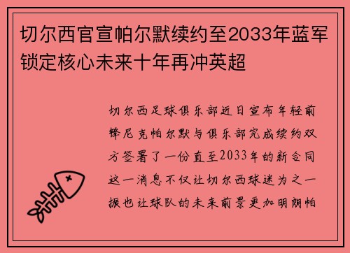 切尔西官宣帕尔默续约至2033年蓝军锁定核心未来十年再冲英超