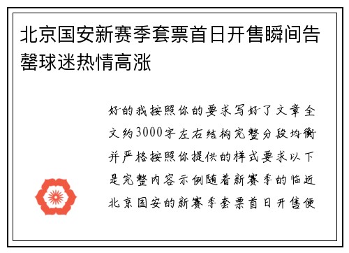 北京国安新赛季套票首日开售瞬间告罄球迷热情高涨