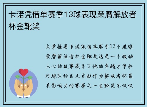 卡诺凭借单赛季13球表现荣膺解放者杯金靴奖 卡诺凭借单赛季13球表现荣膺解放者杯金靴奖
