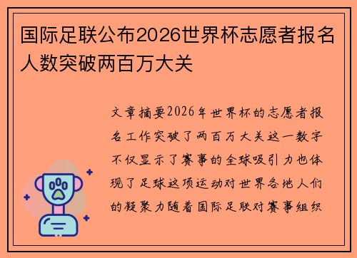国际足联公布2026世界杯志愿者报名人数突破两百万大关