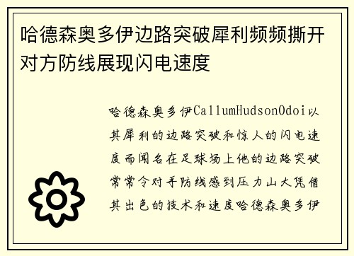 哈德森奥多伊边路突破犀利频频撕开对方防线展现闪电速度 哈德森奥多伊边路突破犀利频频撕开对方防线展现闪电速度