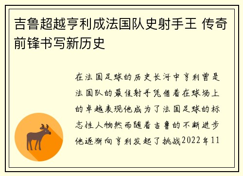 吉鲁超越亨利成法国队史射手王 传奇前锋书写新历史 吉鲁超越亨利成法国队史射手王 传奇前锋书写新历史