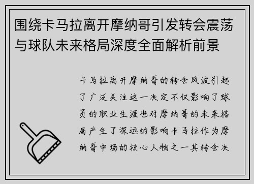 围绕卡马拉离开摩纳哥引发转会震荡与球队未来格局深度全面解析前景