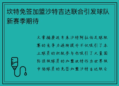 坎特免签加盟沙特吉达联合引发球队新赛季期待