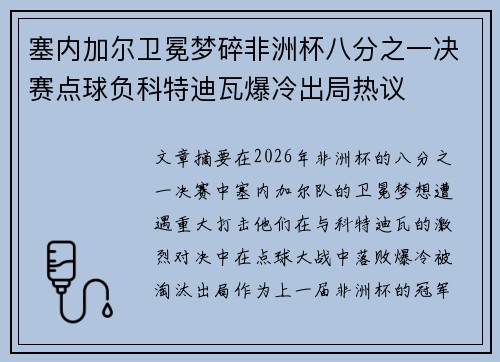 塞内加尔卫冕梦碎非洲杯八分之一决赛点球负科特迪瓦爆冷出局热议