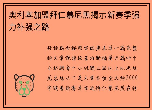 奥利塞加盟拜仁慕尼黑揭示新赛季强力补强之路 奥利塞加盟拜仁慕尼黑揭示新赛季强力补强之路