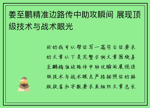 姜至鹏精准边路传中助攻瞬间 展现顶级技术与战术眼光
