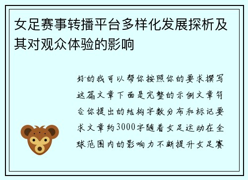女足赛事转播平台多样化发展探析及其对观众体验的影响