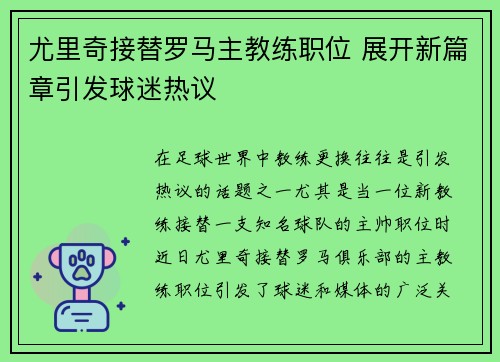 尤里奇接替罗马主教练职位 展开新篇章引发球迷热议