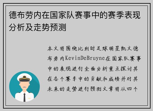 德布劳内在国家队赛事中的赛季表现分析及走势预测 德布劳内在国家队赛事中的赛季表现分析及走势预测