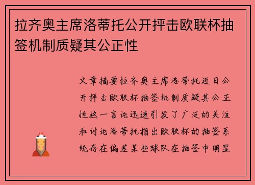 拉齐奥主席洛蒂托公开抨击欧联杯抽签机制质疑其公正性 拉齐奥主席洛蒂托公开抨击欧联杯抽签机制质疑其公正性