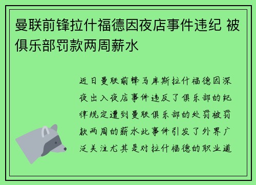 曼联前锋拉什福德因夜店事件违纪 被俱乐部罚款两周薪水 曼联前锋拉什福德因夜店事件违纪 被俱乐部罚款两周薪水
