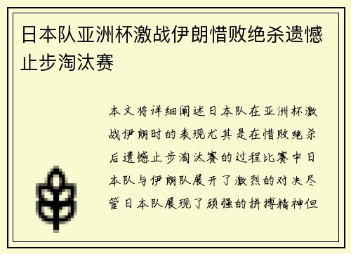 日本队亚洲杯激战伊朗惜败绝杀遗憾止步淘汰赛