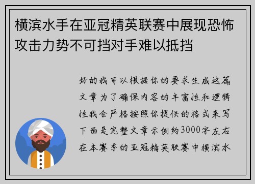 横滨水手在亚冠精英联赛中展现恐怖攻击力势不可挡对手难以抵挡 横滨水手在亚冠精英联赛中展现恐怖攻击力势不可挡对手难以抵挡