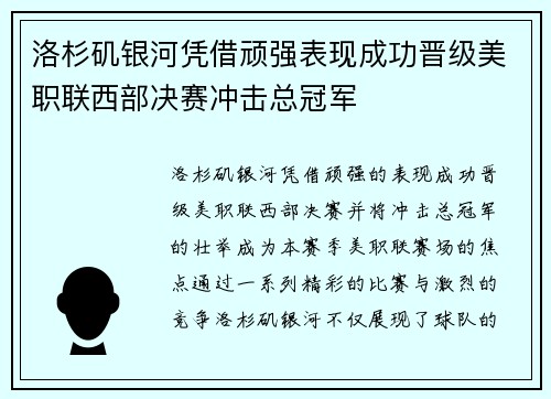 洛杉矶银河凭借顽强表现成功晋级美职联西部决赛冲击总冠军