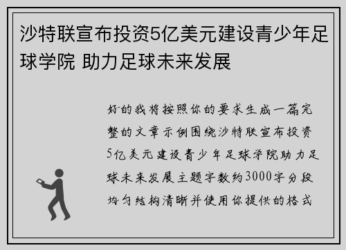 沙特联宣布投资5亿美元建设青少年足球学院 助力足球未来发展