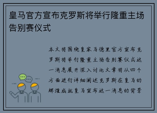 皇马官方宣布克罗斯将举行隆重主场告别赛仪式