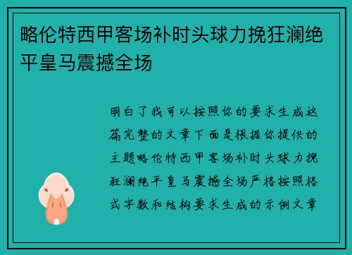 略伦特西甲客场补时头球力挽狂澜绝平皇马震撼全场