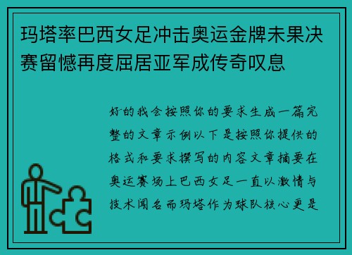 玛塔率巴西女足冲击奥运金牌未果决赛留憾再度屈居亚军成传奇叹息 玛塔率巴西女足冲击奥运金牌未果决赛留憾再度屈居亚军成传奇叹息