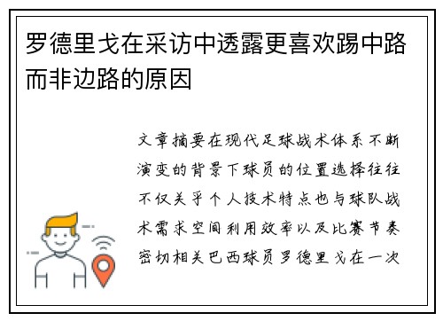 罗德里戈在采访中透露更喜欢踢中路而非边路的原因