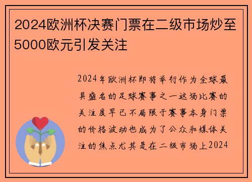 2024欧洲杯决赛门票在二级市场炒至5000欧元引发关注