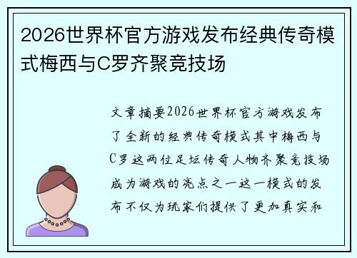 2026世界杯官方游戏发布经典传奇模式梅西与C罗齐聚竞技场