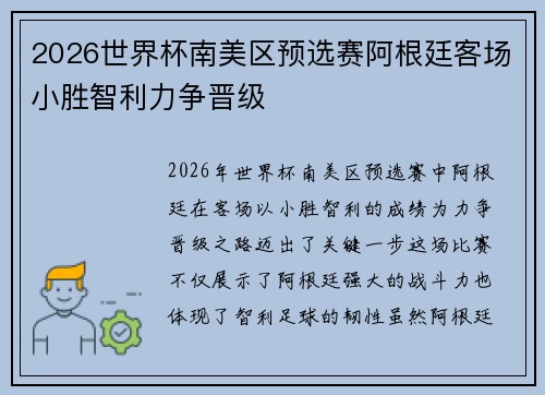 2026世界杯南美区预选赛阿根廷客场小胜智利力争晋级