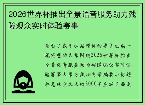 2026世界杯推出全景语音服务助力残障观众实时体验赛事 2026世界杯推出全景语音服务助力残障观众实时体验赛事