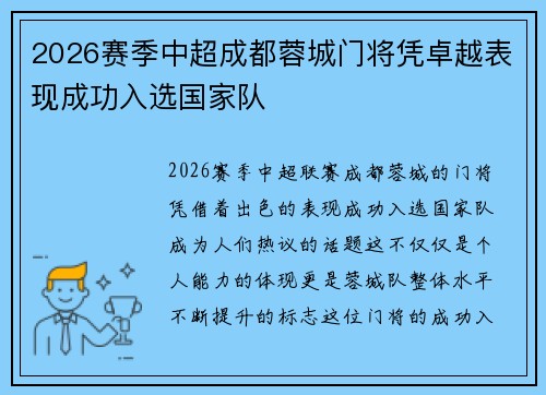 2026赛季中超成都蓉城门将凭卓越表现成功入选国家队 2026赛季中超成都蓉城门将凭卓越表现成功入选国家队