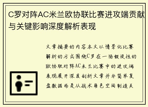 C罗对阵AC米兰欧协联比赛进攻端贡献与关键影响深度解析表现 C罗对阵AC米兰欧协联比赛进攻端贡献与关键影响深度解析表现
