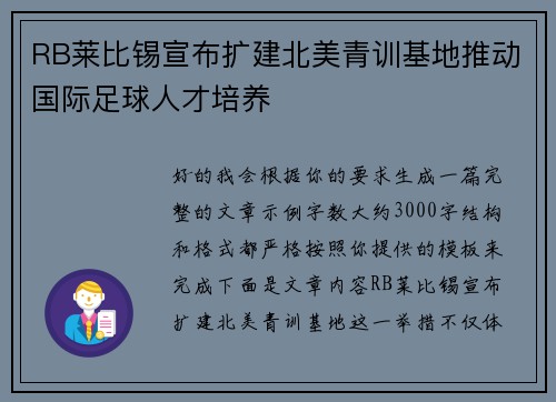 RB莱比锡宣布扩建北美青训基地推动国际足球人才培养 RB莱比锡宣布扩建北美青训基地推动国际足球人才培养