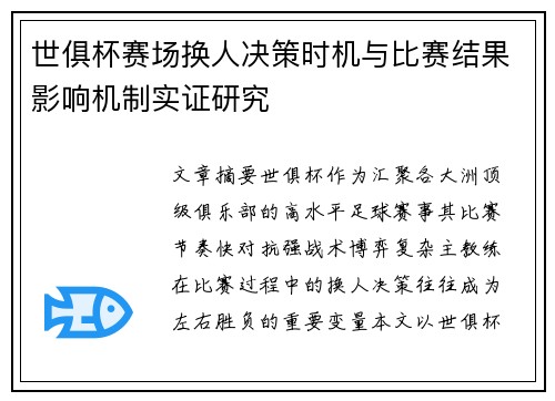 世俱杯赛场换人决策时机与比赛结果影响机制实证研究 世俱杯赛场换人决策时机与比赛结果影响机制实证研究