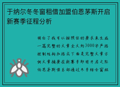于纳尔冬冬窗租借加盟伯恩茅斯开启新赛季征程分析
